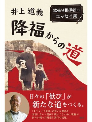 cover image of 降福からの道　欲張り指揮者のエッセイ集